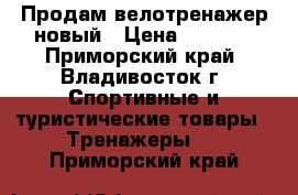 Продам велотренажер новый › Цена ­ 4 950 - Приморский край, Владивосток г. Спортивные и туристические товары » Тренажеры   . Приморский край